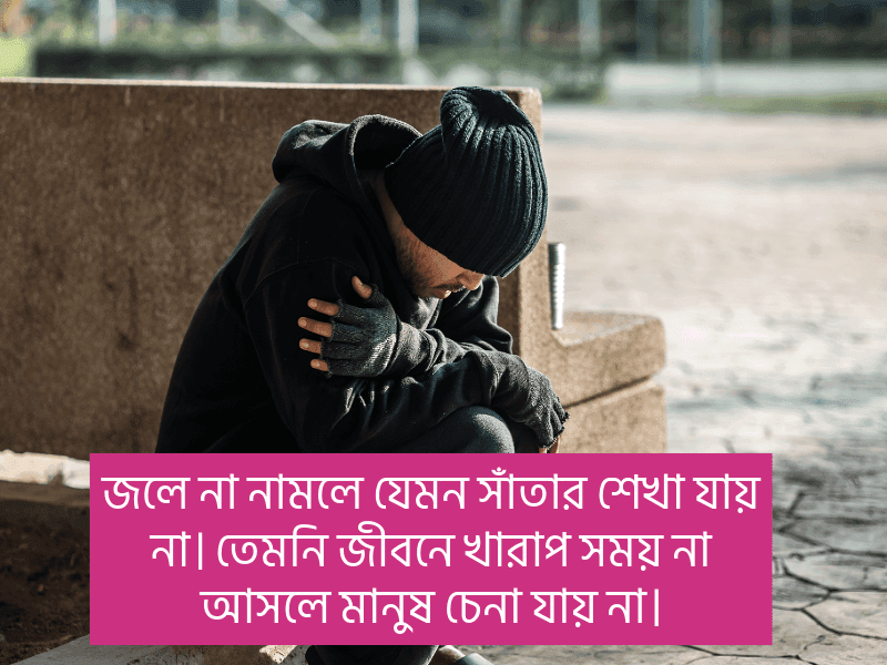 খারাপ-সময়-নিয়ে-উক্তি