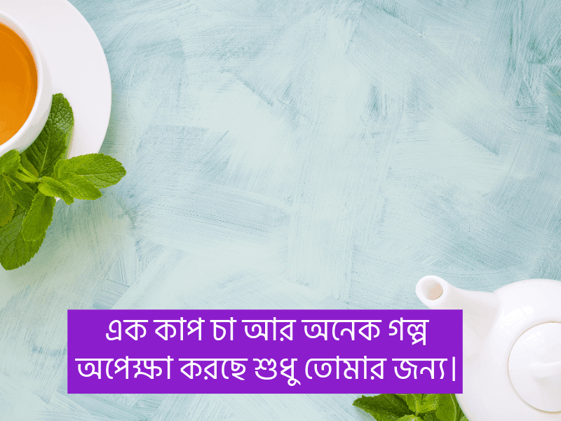 চা-নিয়ে-উক্তি