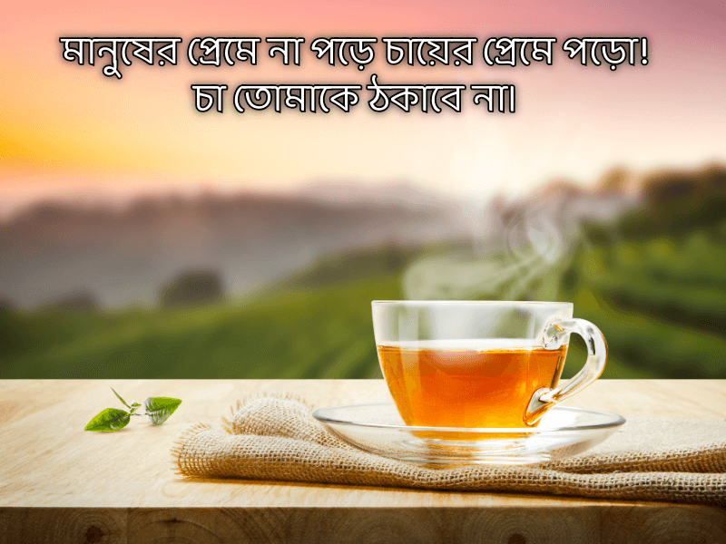 চা-নিয়ে-ক্যাপশন