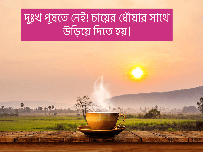 চা-নিয়ে-ক্যাপশন-বাংলা