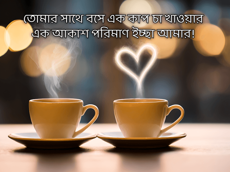 চা-নিয়ে-রোমান্টিক-ক্যাপশন