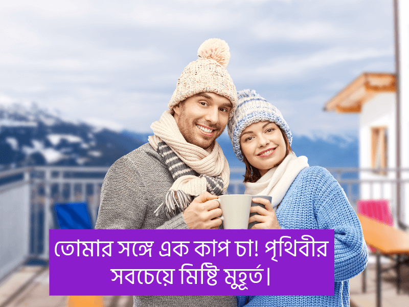 চা-নিয়ে-রোমান্টিক-ক্যাপশন
