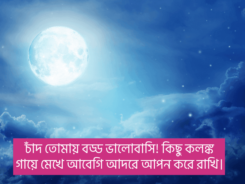 চাঁদ-নিয়ে-ক্যাপশন