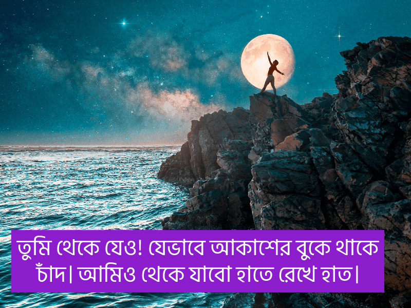 চাঁদ-নিয়ে-স্ট্যাটাস