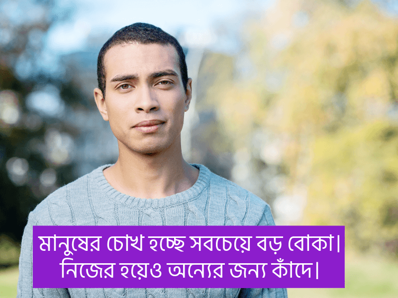 চোখ-নিয়ে-স্ট্যাটাস