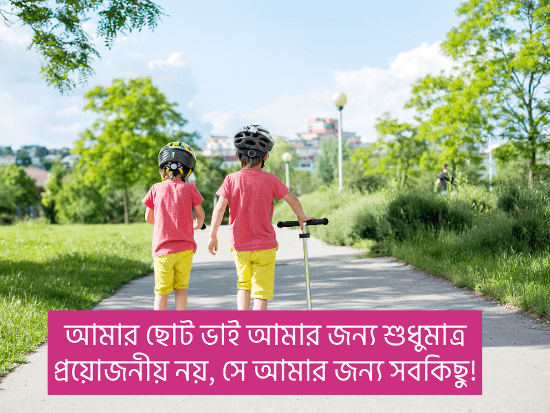 ছোট-ভাই-নিয়ে-ক্যাপশন