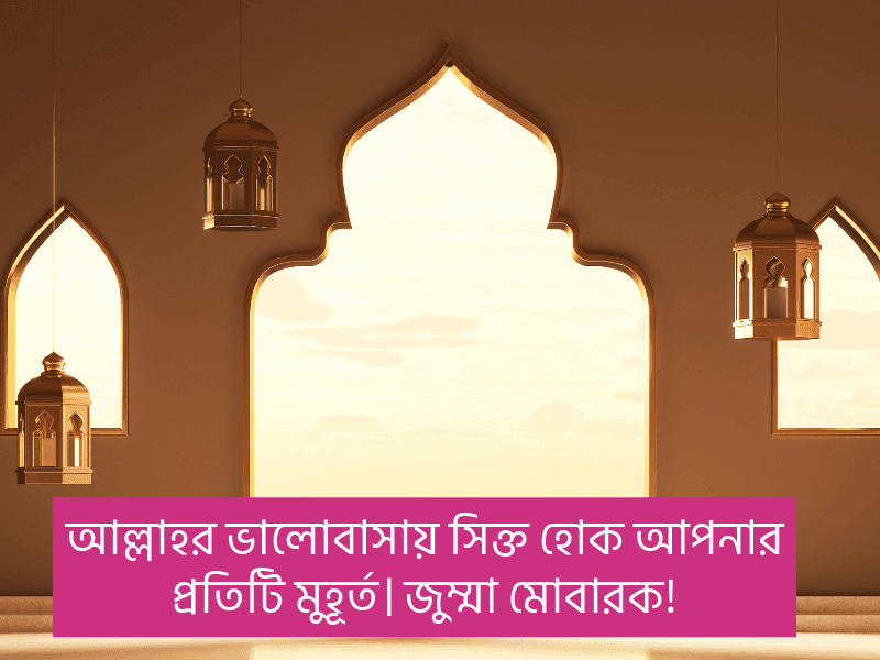 জুম্মা-মোবারক-স্ট্যাটাস-বাংলা-স্টাইলিশ