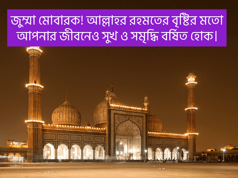 জুম্মা-মোবারক-স্ট্যাটাস-বাংলা