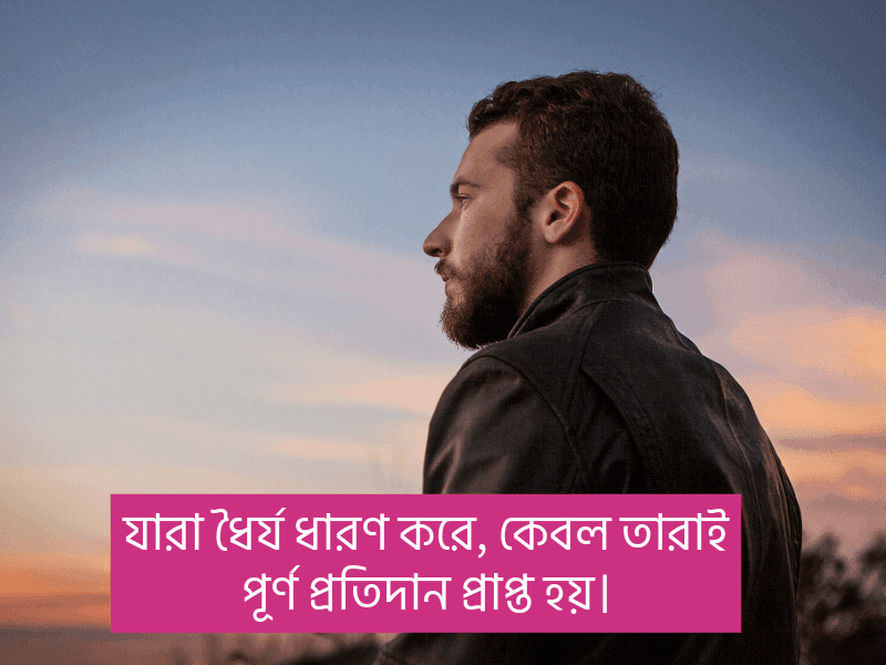 ধৈর্য-নিয়ে-আল্লাহর-বাণী