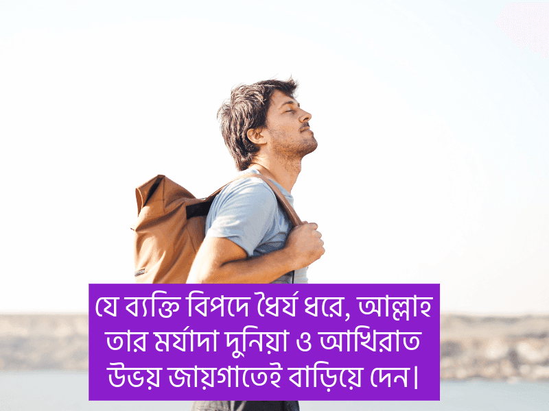 ধৈর্য-নিয়ে-ইসলামিক-উক্তি