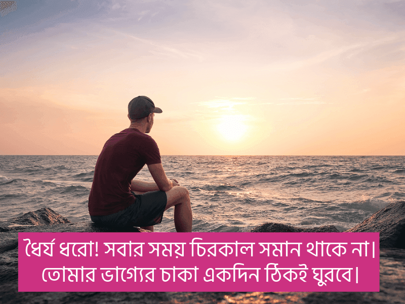 ধৈর্য-নিয়ে-উক্তি