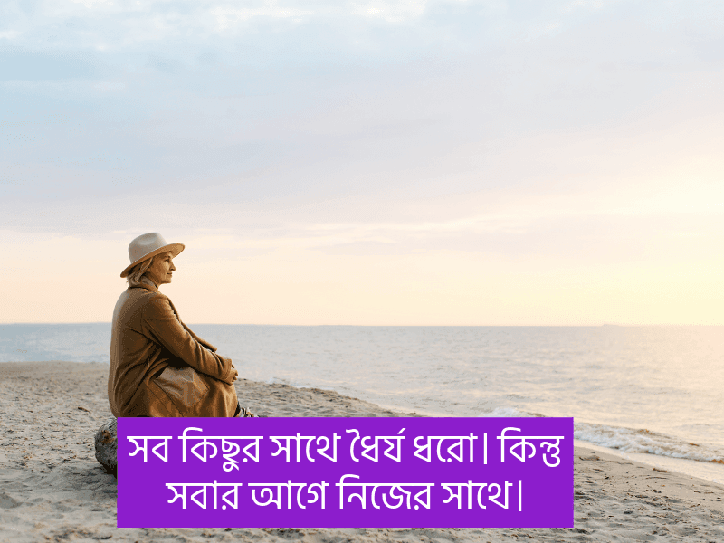 ধৈর্য-নিয়ে-ক্যাপশন