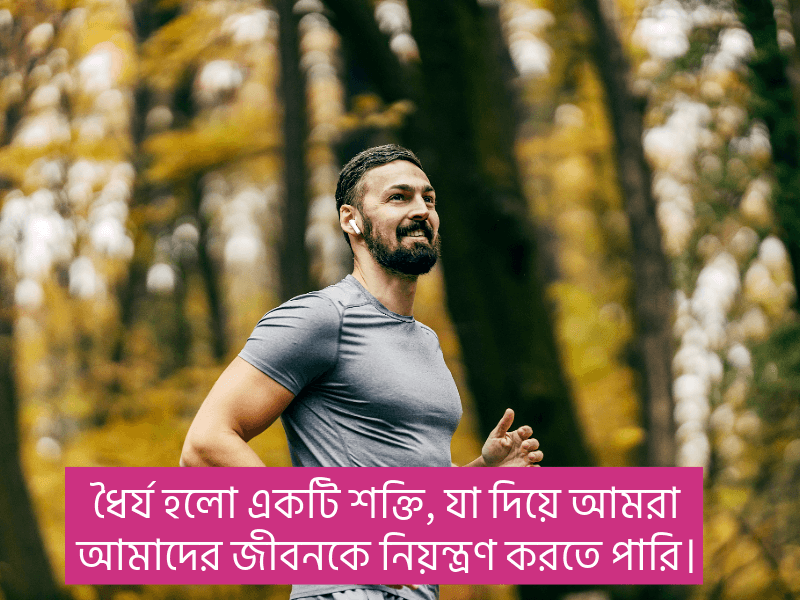 ধৈর্য-নিয়ে-স্ট্যাটাস