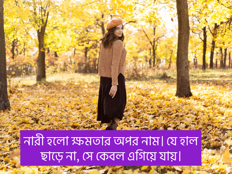 নারী-দিবস-নিয়ে-উক্তি