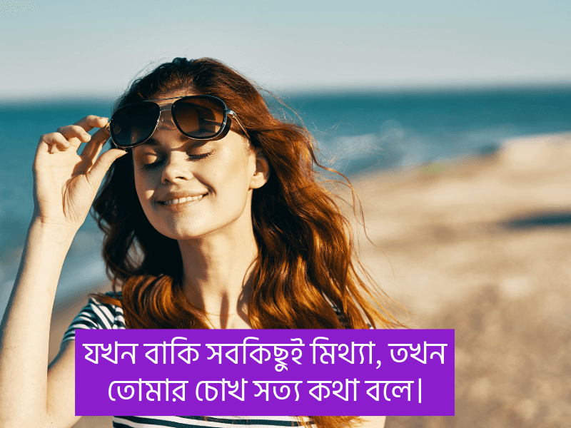 নিজের-চোখ-নিয়ে-ক্যাপশন