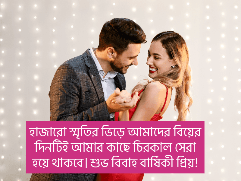 নিজের-বিবাহ-বার্ষিকী-ফেসবুক-স্ট্যাটাস