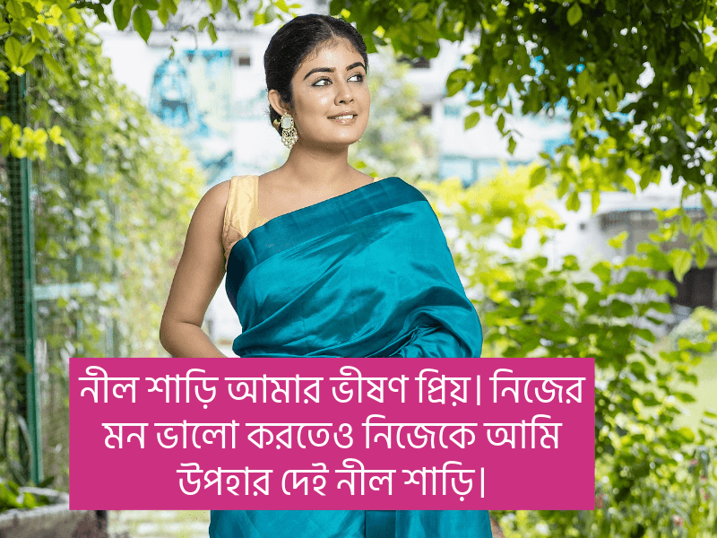 নীল-শাড়ি-নিয়ে-ক্যাপশন