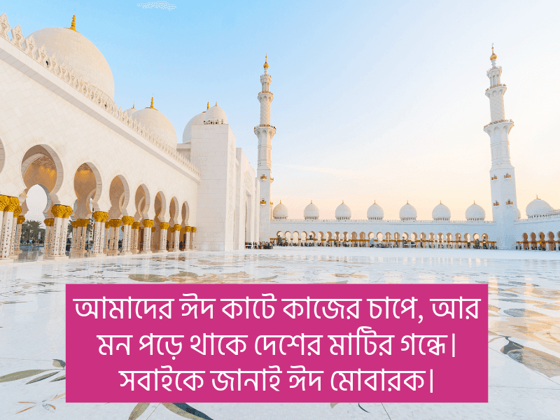 প্রবাসী-ঈদ-স্ট্যাটাস