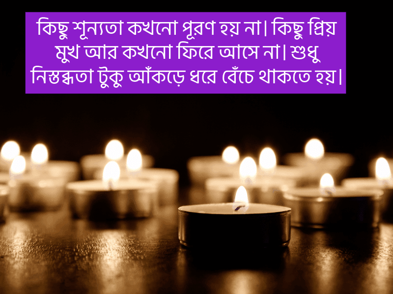 প্রিয়জনের-মৃত্যু-নিয়ে-স্ট্যাটাস