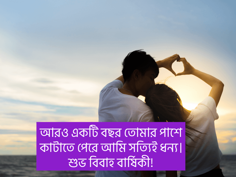 বিবাহ-বার্ষিকী-ক্যাপশন
