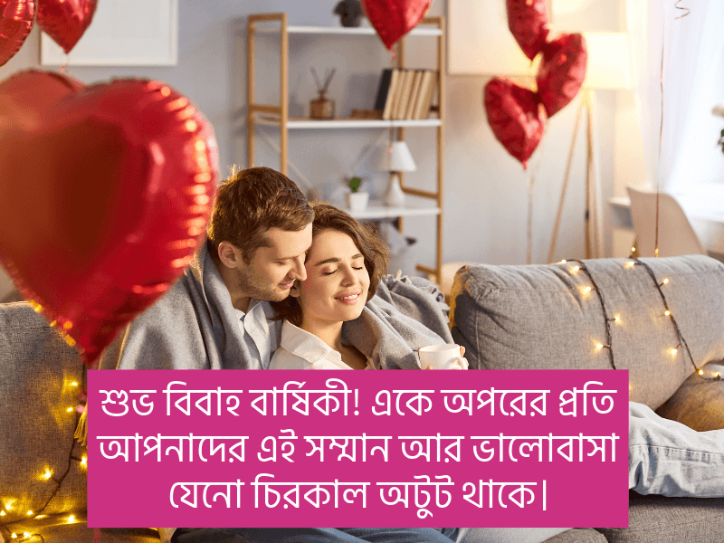 বিবাহ-বার্ষিকী-শুভেচ্ছা-মেসেজ