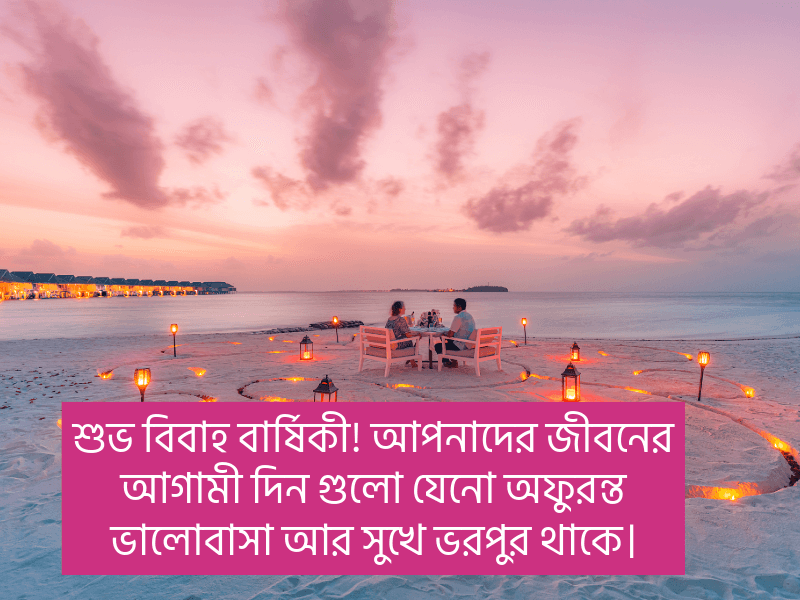 বিবাহ-বার্ষিকী-শুভেচ্ছা