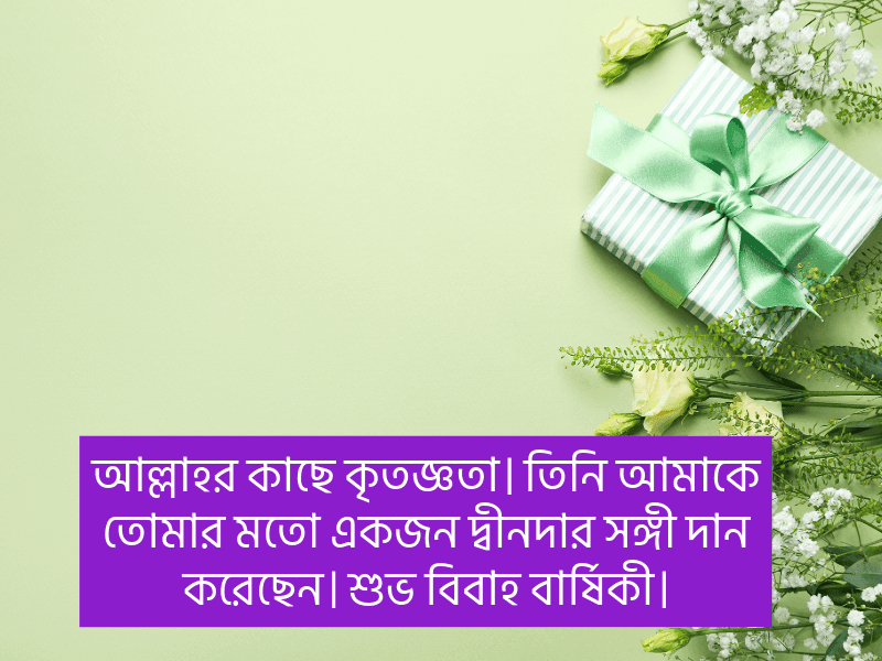 বিবাহ-বার্ষিকী-স্ট্যাটাস-বাংলা-ইসলামিক