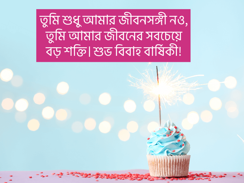 বিবাহ-বার্ষিকী-স্ট্যাটাস