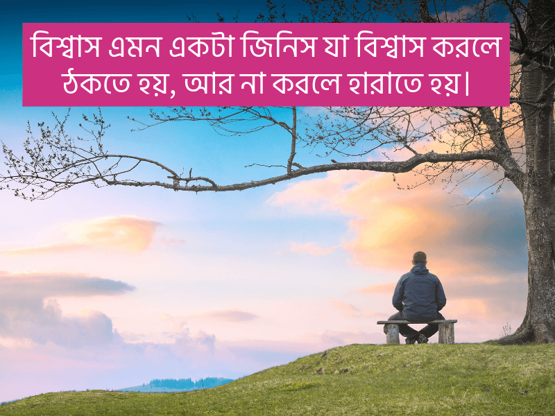 বিশ্বাস-নিয়ে-ইসলামিক-উক্তি
