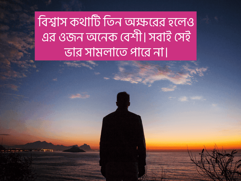 বিশ্বাস-নিয়ে-উক্তি