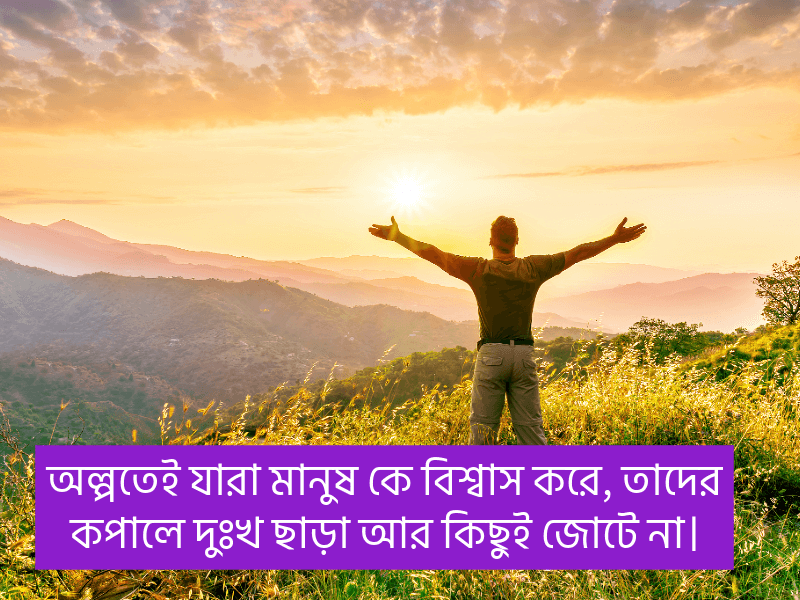 বিশ্বাস-নিয়ে-কিছু-উক্তি