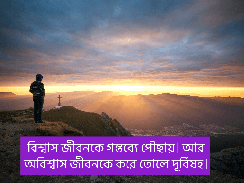 বিশ্বাস-নিয়ে-ক্যাপশন