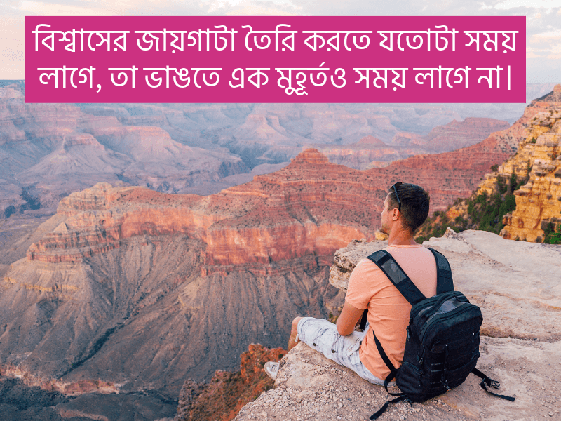 বিশ্বাস-ভাঙ্গা-নিয়ে-কিছু-উক্তি