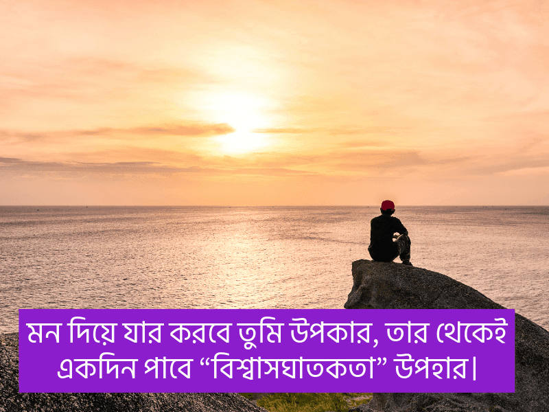 বিশ্বাসঘাতকতা-নিয়ে-উক্তি