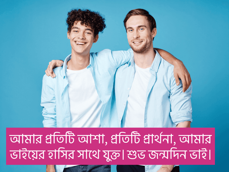 ভাই-জন্মদিনের-শুভেচ্ছা-স্ট্যাটাস