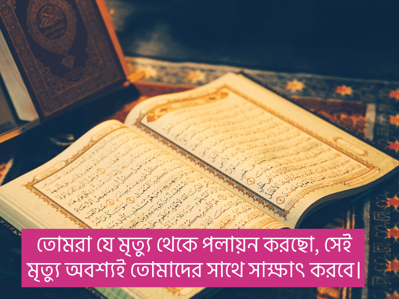 মৃত্যু-নিয়ে-কোরআনের-আয়াত