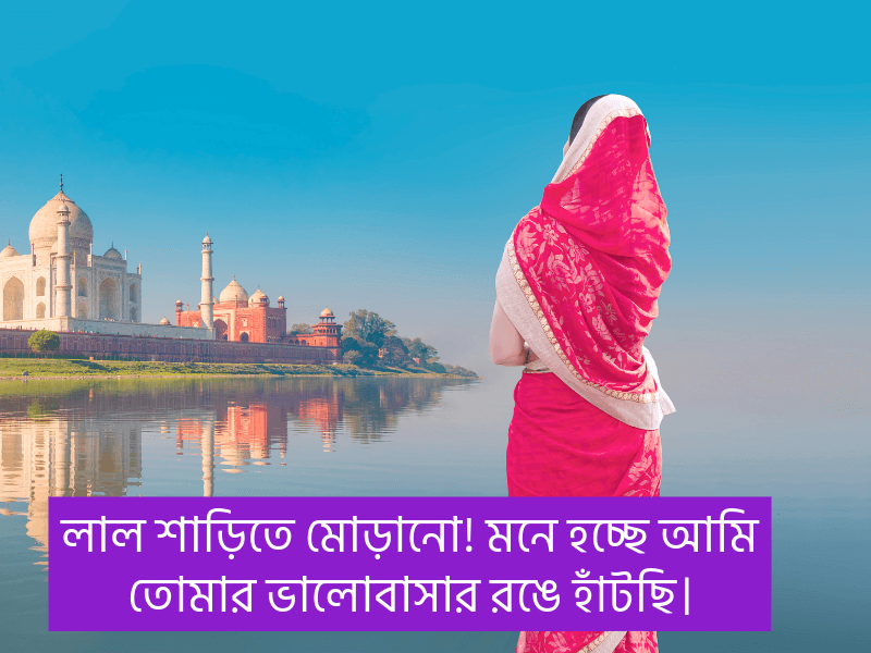 লাল-শাড়ি-নিয়ে-ক্যাপশন