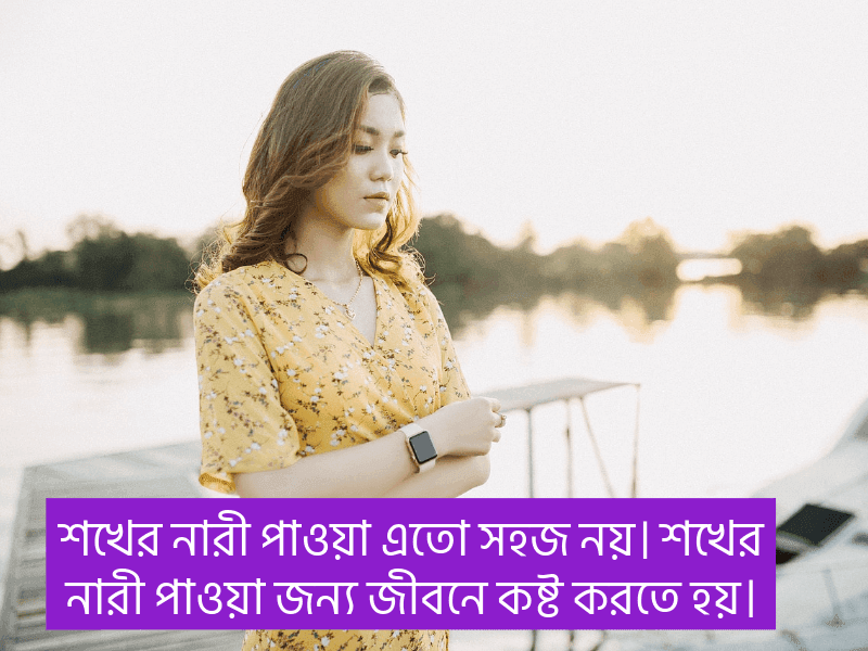 শখের-নারী-নিয়ে-ক্যাপশন