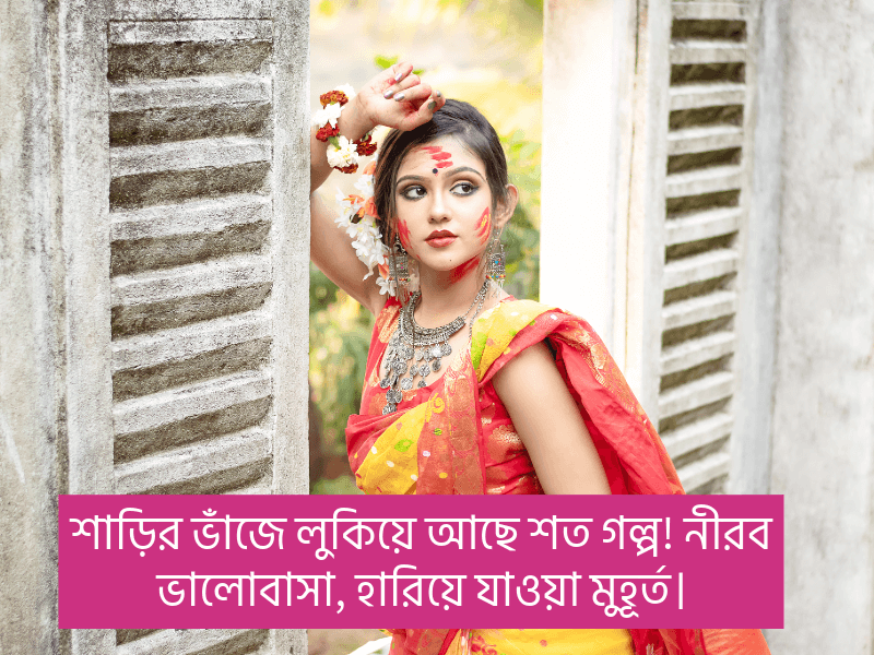 শাড়ি-নিয়ে-ক্যাপশন