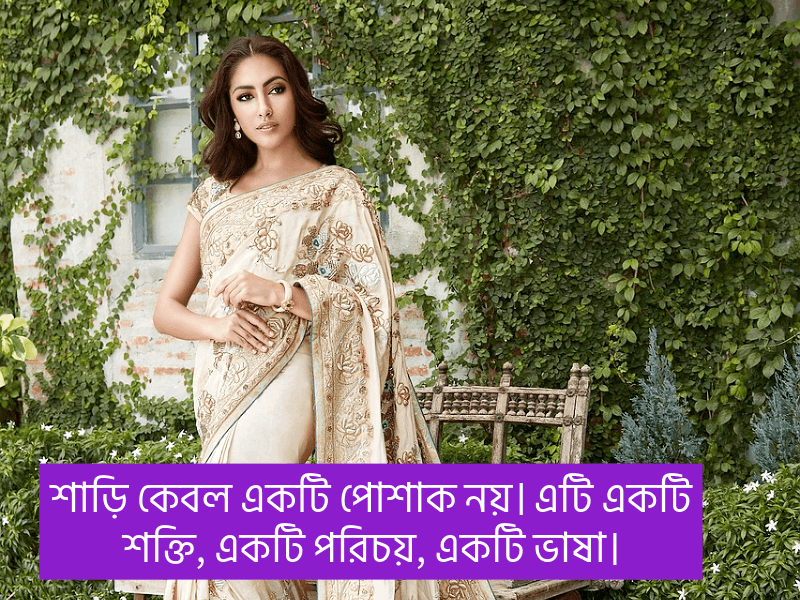 শাড়ি-নিয়ে-ফেসবুক-ক্যাপশন