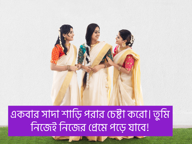 সাদা-শাড়ি-নিয়ে-ক্যাপশন