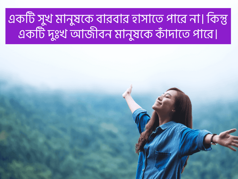 সুখ-দুঃখ-নিয়ে-উক্তি