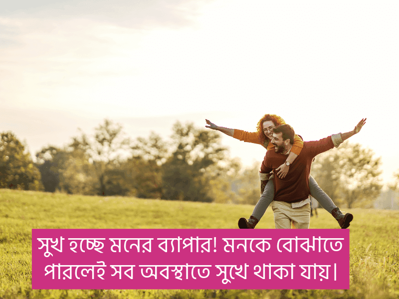 সুখ-নিয়ে-উক্তি