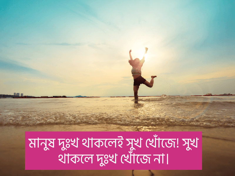 সুখ-শান্তি-নিয়ে-উক্তি