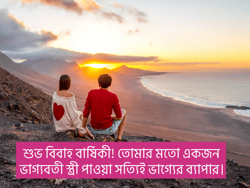 স্ত্রীকে-বিবাহ-বার্ষিকী-শুভেচ্ছা