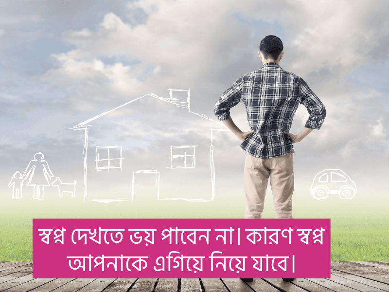 স্বপ্ন-নিয়ে-উক্তি