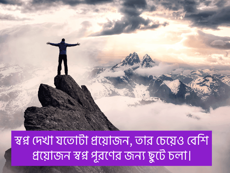 স্বপ্ন-পূরণ-নিয়ে-উক্তি