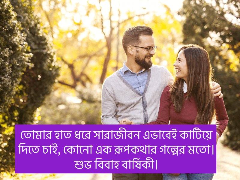 স্বামীকে-বিবাহ-বার্ষিকী-শুভেচ্ছা