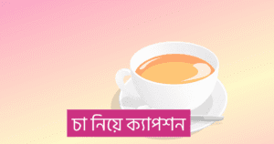 চা নিয়ে ক্যাপশন
