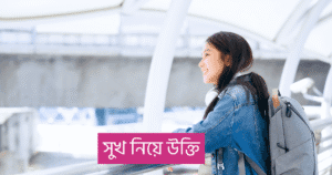 সুখ নিয়ে উক্তি